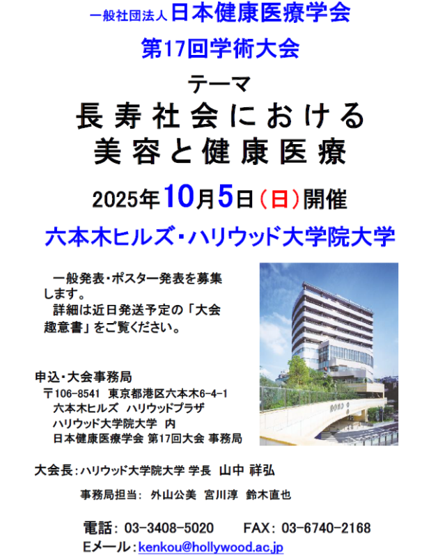 日本健康医療学会第17回学術大会