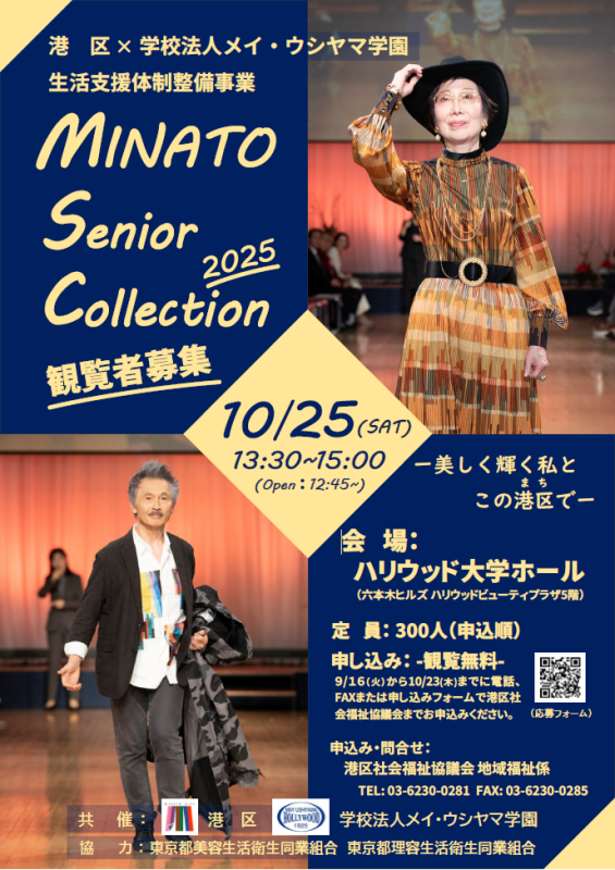 MINATOシニアコレクション2025～美しく輝くとこの港区（まち）で～観覧者募集